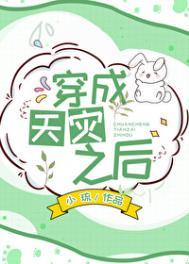 穿成天灾之后 小琉