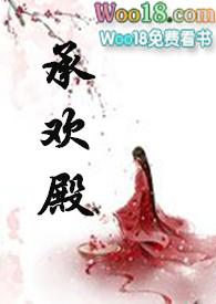 承欢殿 作者今日