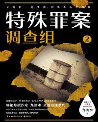 特殊罪案调查组阅读