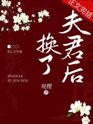 换了夫君后番外免费阅读