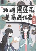 不会有人觉得攻略黑莲花很难吧? 一江听月