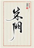 朱阙by冠辞