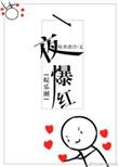 一夜爆红娱乐圈暗香漂浮格格党