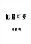 他超可爱by糯糯啊
