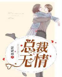 总裁无情粗暴占有