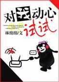 对我动心试试 林绵绵无重复