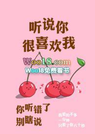 听说你很喜欢我狐狸全文免费阅读