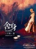 舍身取义的人的事例