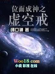 位面成神之虚空戒TXT