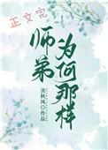 师弟为何如此