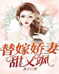 替嫁娇妻甜又飒古天成