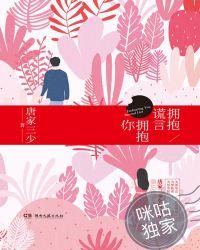 拥抱谎言拥抱你在线阅读