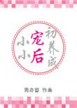 小小宠后初养成免费阅读原文