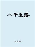 八千里路云和月出自谁的满江红