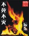 不死不灭司徒明月