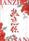 热恋你鹿灵txt免费