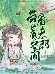带着空间宠夫郎(种田) 作者青青园葵 ...