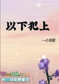 以下犯上的成语