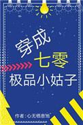 穿成七零极品小姑子心无栖息地