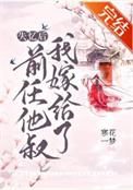 失忆后我嫁给了前任他叔书评