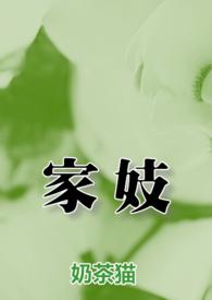 家妓谢玄