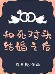 和死对头结婚之后简介