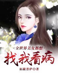 全世界美女都想找我看病 拓跋菩萨