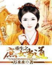 重生之庶女归来免费阅读