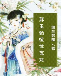邪王的惊世宠妃全文阅读