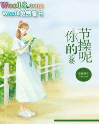 冷酷总裁你的节操掉了