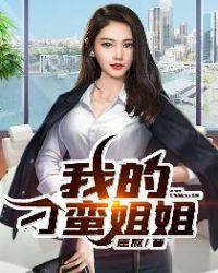 我的刁蛮的姐姐