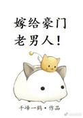 重生之嫁给老男人完整版 百度