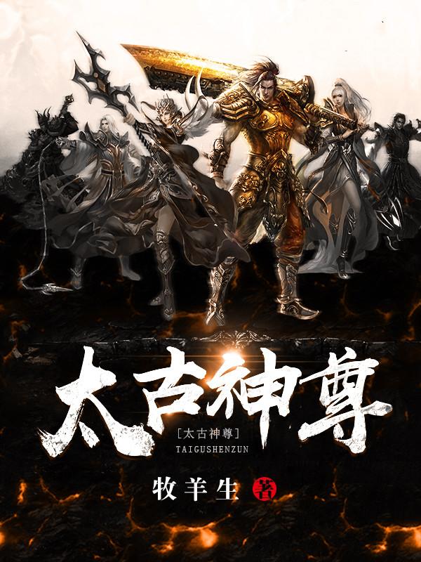 太古神尊牧羊生