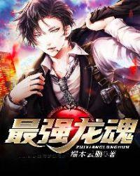 最强龙魂女主排名