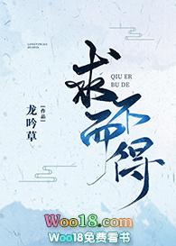 求而不得gl