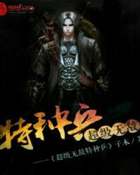 特种兵无敌横练免费阅读