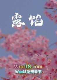 露馅是啥意思?