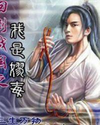 回到战国之我是嫪毐 三生万物