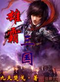 雄霸三国百度百科