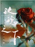 玫瑰之下今婳免费阅读无弹窗