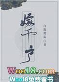 嫁千户白鹿谓霜讲的什么