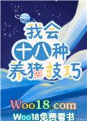 我会十八种养猪技巧TXT