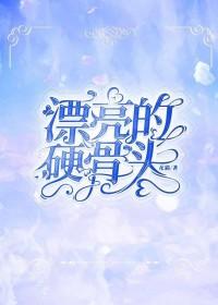 硬骨头的含义