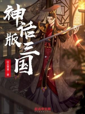神话版三国主角