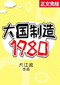 大国制造1980男主