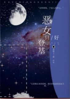 恶女只好登基男主是谁
