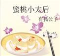 蜜桃小公主
