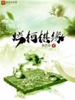 烂柯棋缘漫画免费下拉式观看奇漫屋