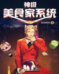 神级美食家笔趣阁