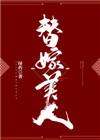 替嫁美人柚一只梨全文免费阅读